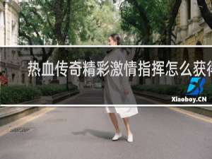 热血传奇精彩激情指挥怎么获得