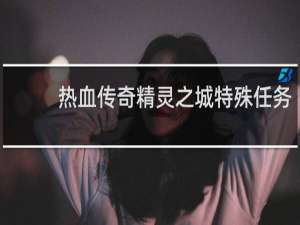 热血传奇精灵之城特殊任务