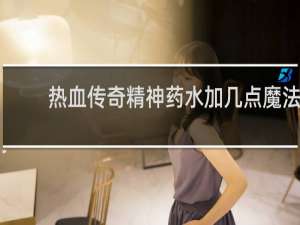 热血传奇精神药水加几点魔法