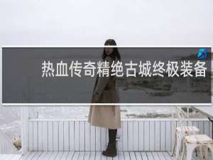 热血传奇精绝古城终极装备