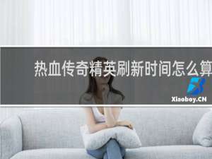 热血传奇精英刷新时间怎么算