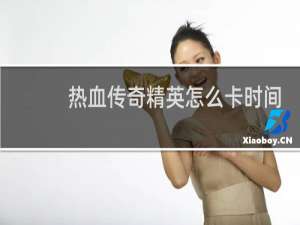 热血传奇精英怎么卡时间