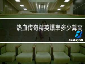 热血传奇精英爆率多少算高