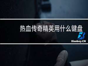 热血传奇精英用什么键盘