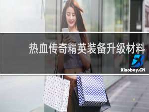 热血传奇精英装备升级材料