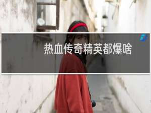 热血传奇精英都爆啥