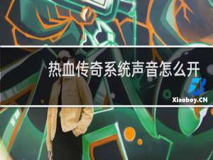 热血传奇系统声音怎么开