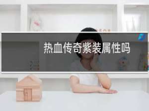 热血传奇紫装属性吗