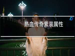 热血传奇紫装属性