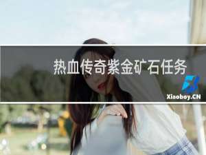 热血传奇紫金矿石任务