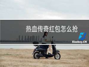 热血传奇红包怎么抢