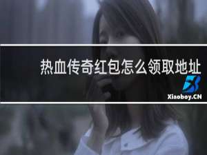 热血传奇红包怎么领取地址