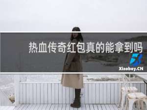 热血传奇红包真的能拿到吗