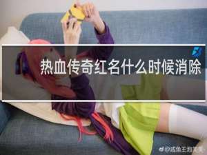 热血传奇红名什么时候消除