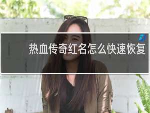 热血传奇红名怎么快速恢复