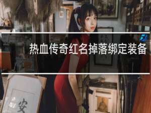 热血传奇红名掉落绑定装备