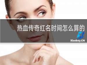 热血传奇红名时间怎么算的
