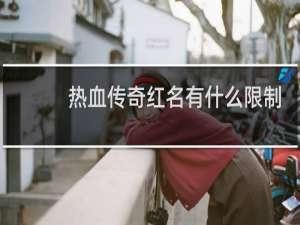 热血传奇红名有什么限制