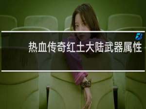热血传奇红土大陆武器属性