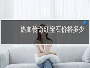 热血传奇红宝石价格多少