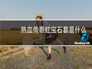 热血传奇红宝石套是什么