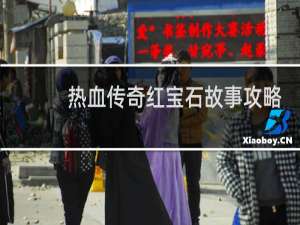 热血传奇红宝石故事攻略