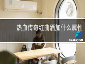 热血传奇红曲酒加什么属性