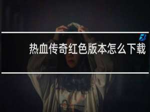 热血传奇红色版本怎么下载