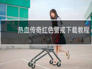 热血传奇红色警戒下载教程