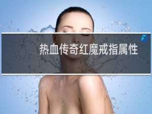 热血传奇红魔戒指属性