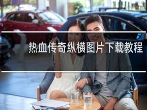 热血传奇纵横图片下载教程