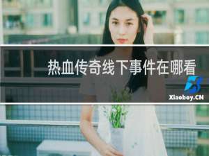 热血传奇线下事件在哪看