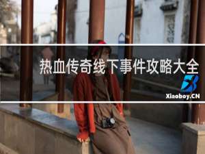 热血传奇线下事件攻略大全