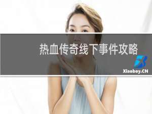 热血传奇线下事件攻略