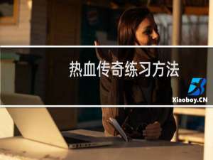热血传奇练习方法