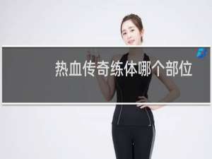 热血传奇练体哪个部位