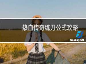 热血传奇练刀公式攻略