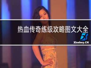 热血传奇练级攻略图文大全