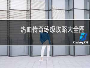 热血传奇练级攻略大全图