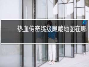 热血传奇练级隐藏地图在哪