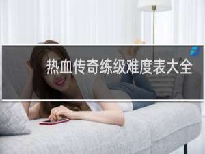 热血传奇练级难度表大全
