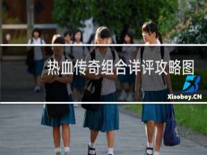 热血传奇组合详评攻略图