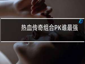 热血传奇组合PK谁最强
