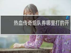 热血传奇组队券哪里打的开
