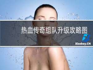 热血传奇组队升级攻略图