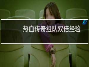 热血传奇组队双倍经验