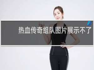 热血传奇组队图片展示不了