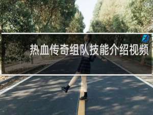 热血传奇组队技能介绍视频