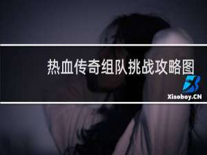 热血传奇组队挑战攻略图