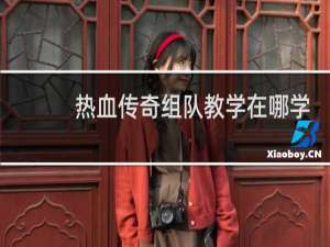 热血传奇组队教学在哪学